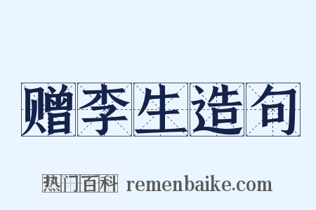 赠李生造句是什么意思的图片